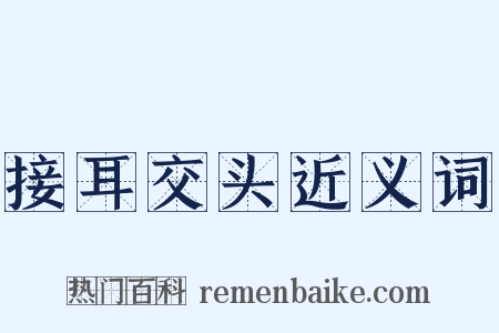 接耳交头近义词是什么意思的图片